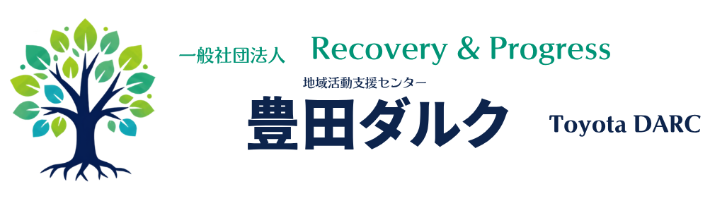 一般社団法人 Recovery & Progress 地域活動支援センター 豊田ダルク
